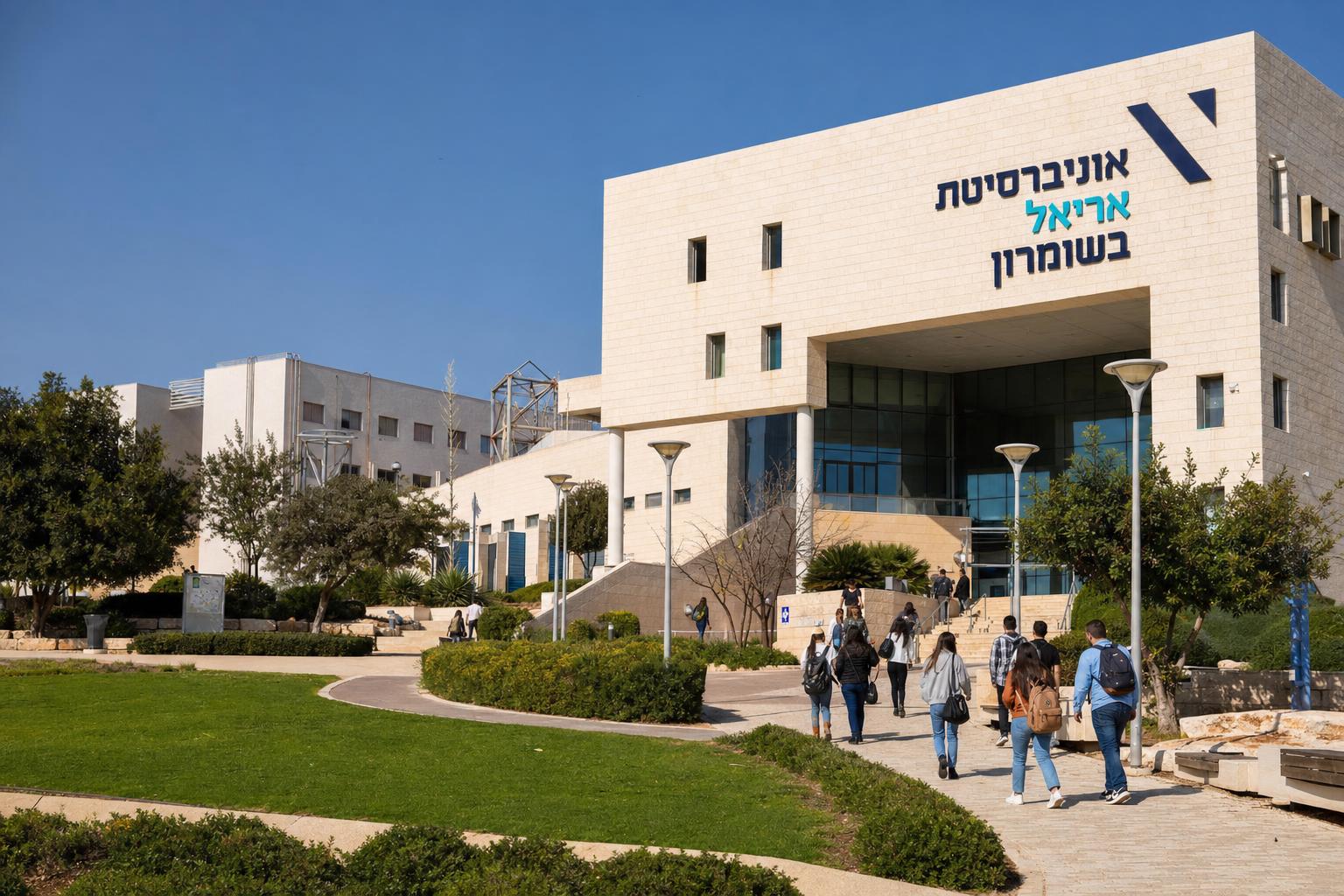 אוניברסיטת אריאל בשומרון