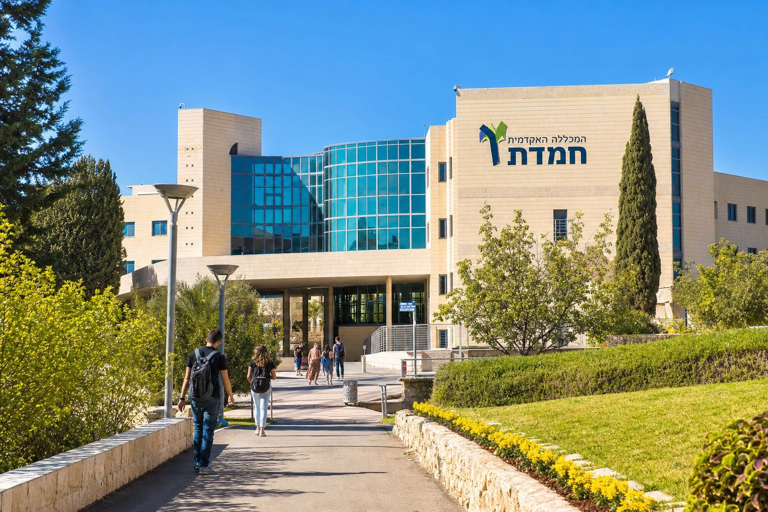 המכללה האקדמית חמדת
